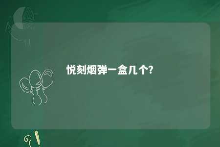 悦刻烟弹一盒几个？ 